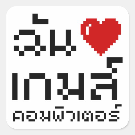 I Heart (Love) Computer Games ♦ Thai Language Vierkante Sticker (Voorkant)