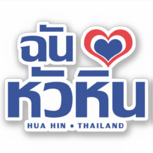 I Heart (Love) Hua Hin ❤ Thailand Sticker