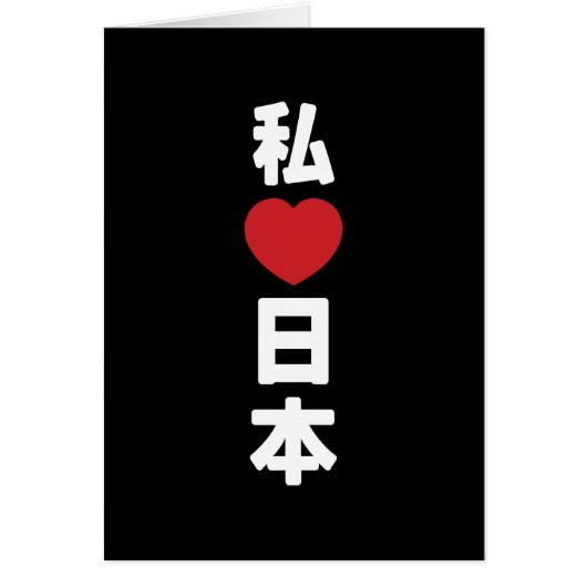 I Heart [Love] Japan 日本 [Nihon / Nippon] Kaart (Voorkant)