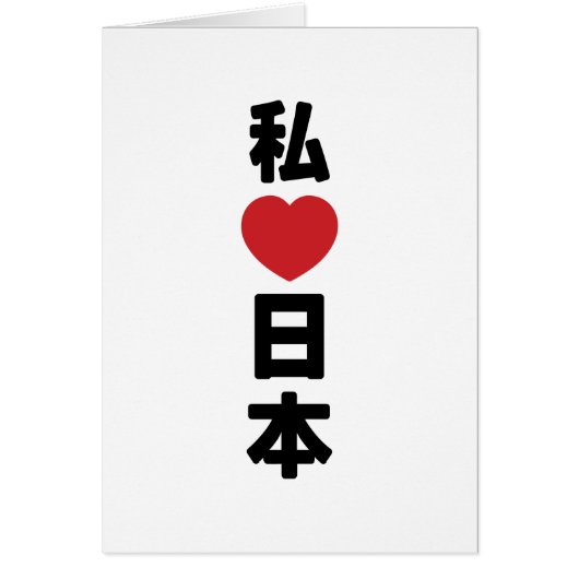 I Heart [Love] Japan 日本 [Nihon / Nippon] Kaart (Voorkant)