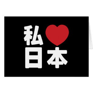 I Heart [Love] Japan 日 本 [Nihon/Nippon]