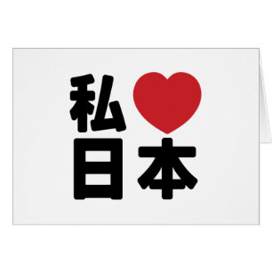 I Heart [Love] Japan 日 本 [Nihon/Nippon]