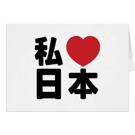 I Heart [Love] Japan 日 本 [Nihon/Nippon] (Voorkant Horizontaal)