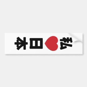 I Heart [Love] Japan 日 本 [Nihon/Nippon] Bumpersticker