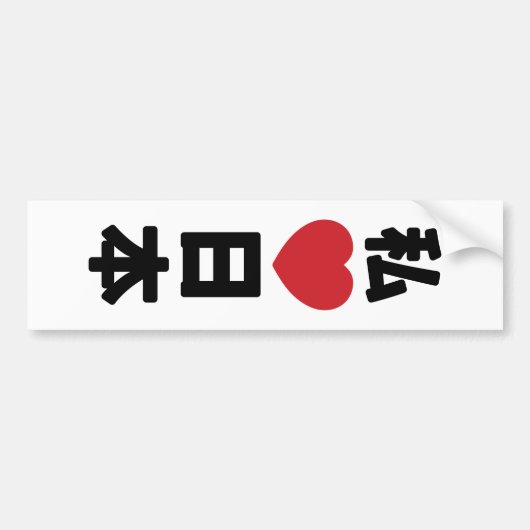 I Heart [Love] Japan 日 本 [Nihon/Nippon] Bumpersticker (Voorkant)