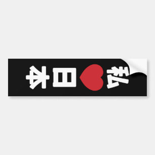 I Heart [Love] Japan 日 本 [Nihon/Nippon] Bumpersticker