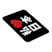 I Heart [Love] Japan 日 本 [Nihon/Nippon] Magneet (Rechterzijde)