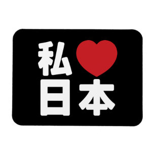 I Heart [Love] Japan 日 本 [Nihon/Nippon] Magneet