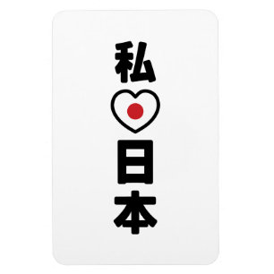 I Heart [Love] Japan 日 本 [Nihon/Nippon] Magneet