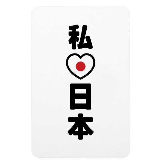 I Heart [Love] Japan 日 本 [Nihon/Nippon] Magneet (Verticaal)