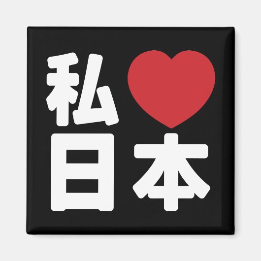 I Heart [Love] Japan 日 本 [Nihon/Nippon] Magneet (Voorkant)