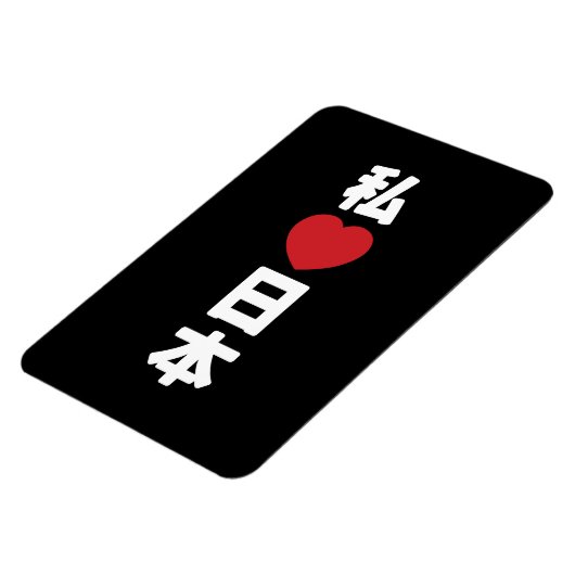 I Heart [Love] Japan 日 本 [Nihon/Nippon] Magneet (Linkerzijde)