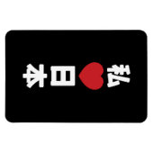 I Heart [Love] Japan 日 本 [Nihon/Nippon] Magneet (Horizontaal)