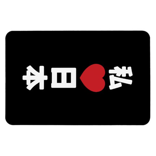 I Heart [Love] Japan 日 本 [Nihon/Nippon] Magneet (Horizontaal)