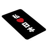 I Heart [Love] Japan 日 本 [Nihon/Nippon] Magneet (Rechterzijde)