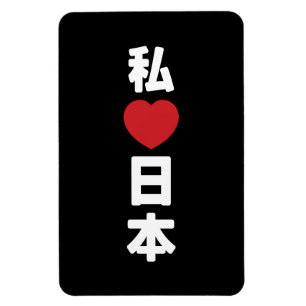 I Heart [Love] Japan 日 本 [Nihon/Nippon] Magneet