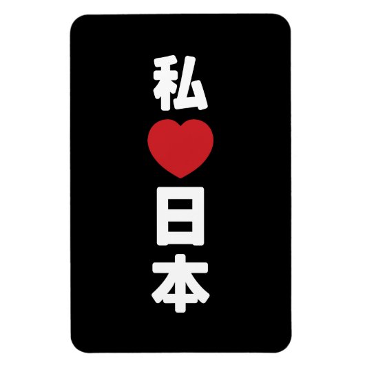 I Heart [Love] Japan 日 本 [Nihon/Nippon] Magneet (Verticaal)