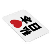 I Heart [Love] Japan 日 本 [Nihon/Nippon] Magneet (Rechterzijde)