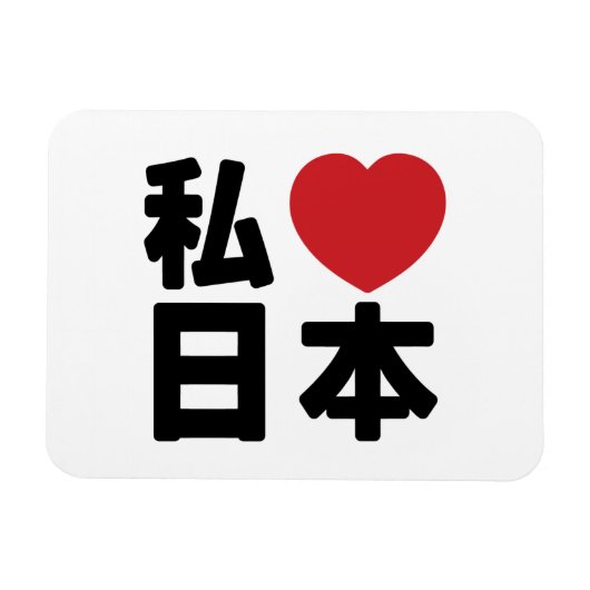 I Heart [Love] Japan 日 本 [Nihon/Nippon] Magneet (Horizontaal)