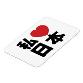 I Heart [Love] Japan 日 本 [Nihon/Nippon] Magneet (Linkerzijde)