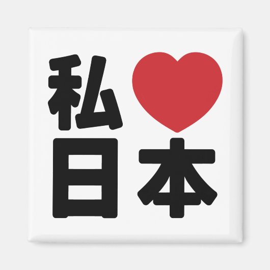 I Heart [Love] Japan 日 本 [Nihon/Nippon] Magneet (Voorkant)