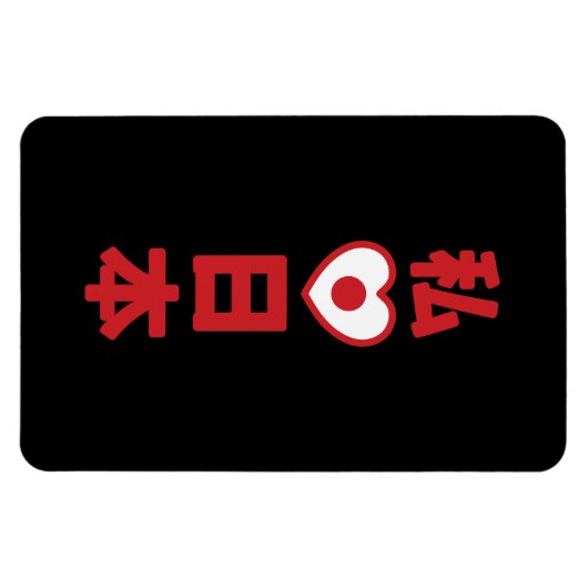 I Heart [Love] Japan 日 本 [Nihon/Nippon] Magneet (Horizontaal)