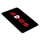 I Heart [Love] Japan 日 本 [Nihon/Nippon] Magneet (Rechterzijde)
