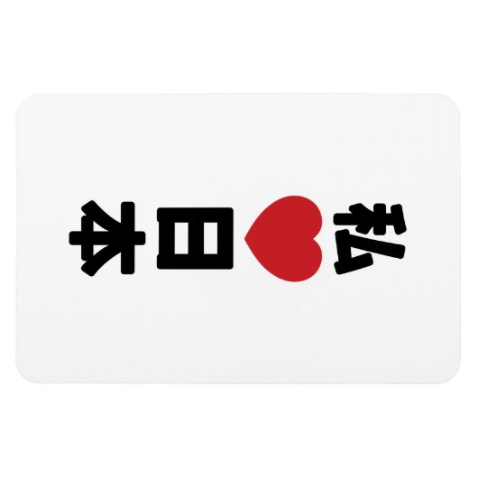 I Heart [Love] Japan 日 本 [Nihon/Nippon] Magneet (Horizontaal)