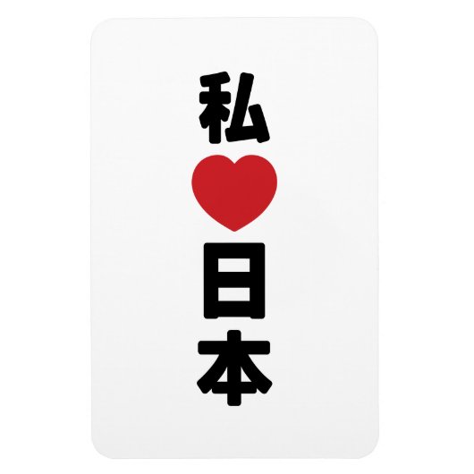 I Heart [Love] Japan 日 本 [Nihon/Nippon] Magneet (Verticaal)