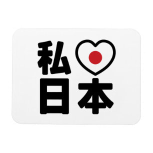 I Heart [Love] Japan 日 本 [Nihon/Nippon] Magneet