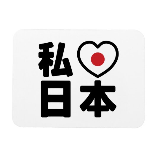 I Heart [Love] Japan 日 本 [Nihon/Nippon] Magneet (Horizontaal)