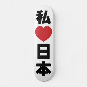 I Heart [Love] Japan 日 本 [Nihon/Nippon] Persoonlijk Skateboard