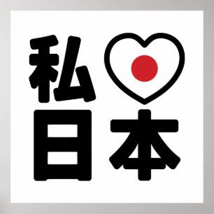 I Heart [Love] Japan 日 本 [Nihon/Nippon] Poster