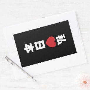 I Heart [Love] Japan 日 本 [Nihon/Nippon] Rechthoekige Sticker