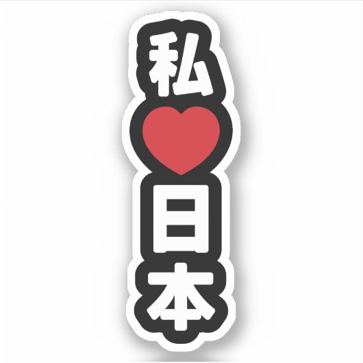 I Heart [Love] Japan 日 本 [Nihon/Nippon] Sticker (Voorkant)