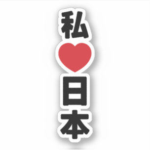 I Heart [Love] Japan 日 本 [Nihon/Nippon] Sticker