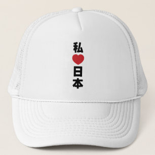 I Heart [Love] Japan 日 本 [Nihon/Nippon] Trucker Pet