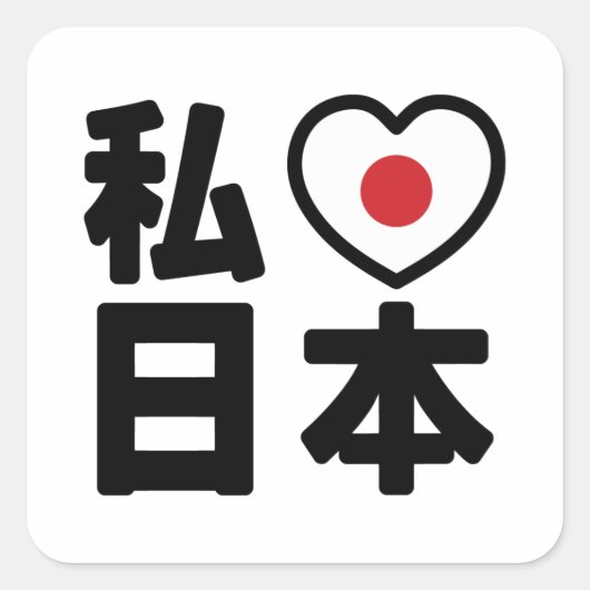 I Heart [Love] Japan 日 本 [Nihon/Nippon] Vierkante Sticker (Voorkant)