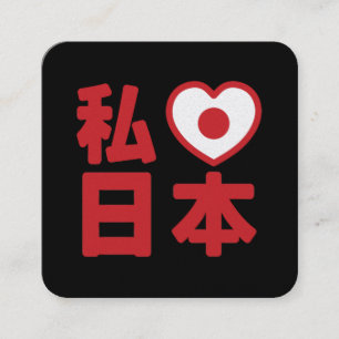 I Heart [Love] Japan 日 本 [Nihon/Nippon] Vierkante Visitekaartje