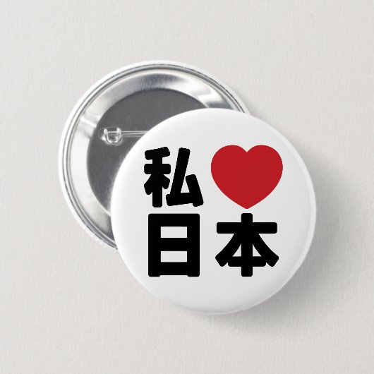 I Heart [Love] Japan 日 [Nihon/Nippon] Button (Voorkant /achterkant)