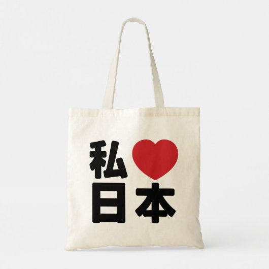 I Heart [Love] Japan 日 [Nihon/Nippon] Canvas tas (Achterkant)