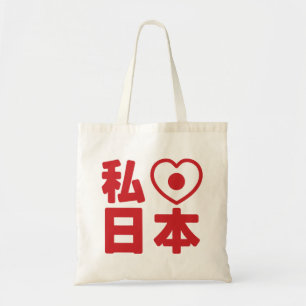 I Heart [Love] Japan 日 [Nihon/Nippon] Canvas tas