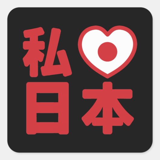 I Heart [Love] Japan 日 [Nihon/Nippon] Square St. Vierkante Sticker (Voorkant)