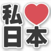 I Heart [Love] Japan 日 [Nihon/Nippon] Sticker (Voorkant)