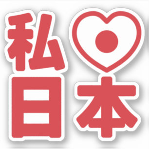 I Heart [Love] Japan 日 [Nihon/Nippon] Sticker