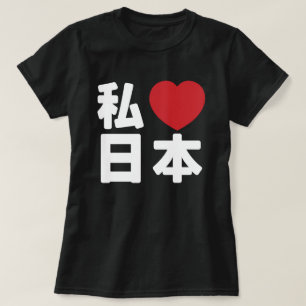 I Heart [Love] Japan 日 [Nihon/Nippon] T-Shirt