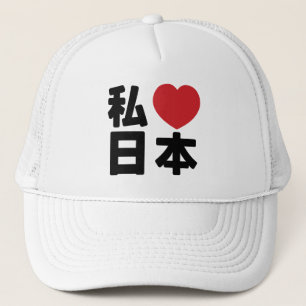 I Heart [Love] Japan 日 [Nihon/Nippon] Trucker H Pet