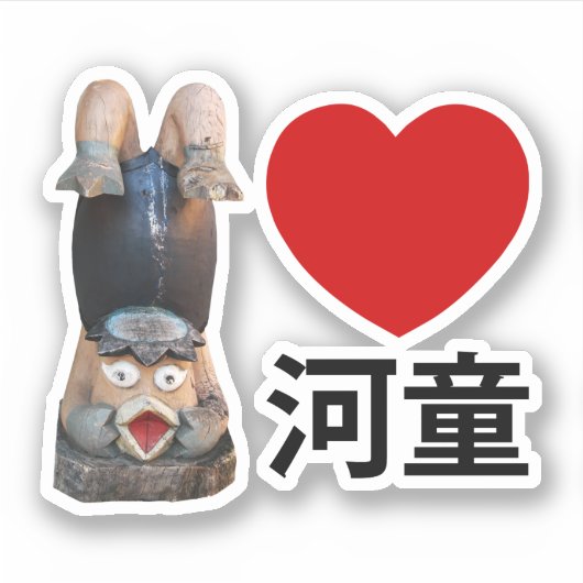 I Heart [Love] Kappa 河 童 Sticker (Voorkant)