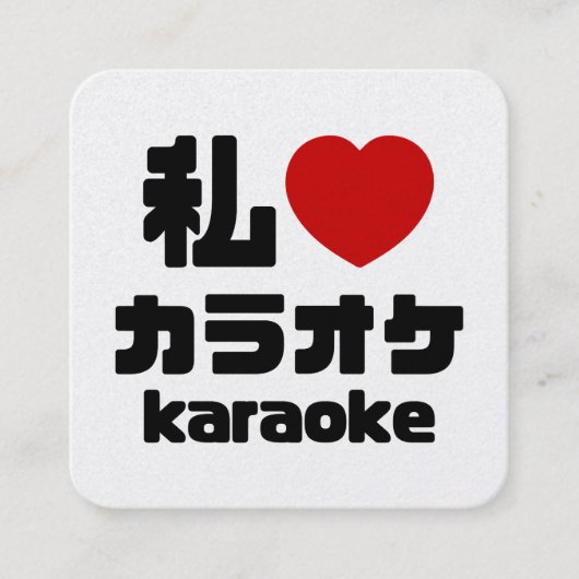 I Heart [Love] Karaoke カラオケ // Nihongo Japanese Vierkante Visitekaartje (Voorkant)