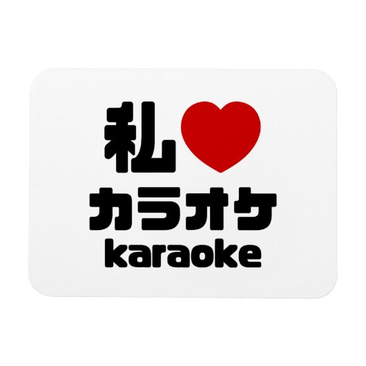 I Heart [Love] Karaoke カラオケ // Nihongo Japans Magneet (Horizontaal)